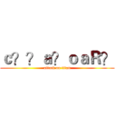 ｃ？？ａ？ｏａＲ？ (attack on titan)