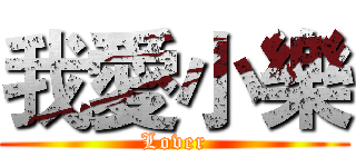 我愛小樂 (Lover)