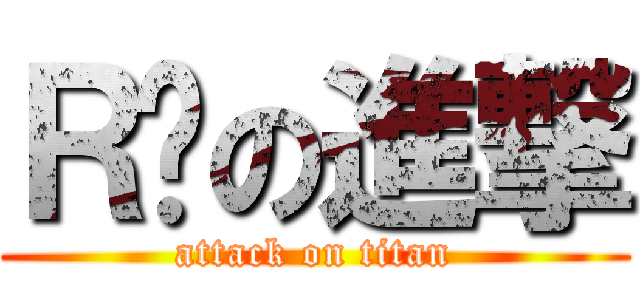 Ｒ玥の進撃 (attack on titan)