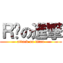 Ｒ玥の進撃 (attack on titan)
