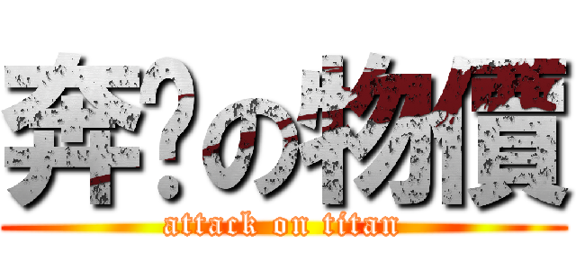奔驣の物價 (attack on titan)