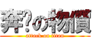 奔驣の物價 (attack on titan)