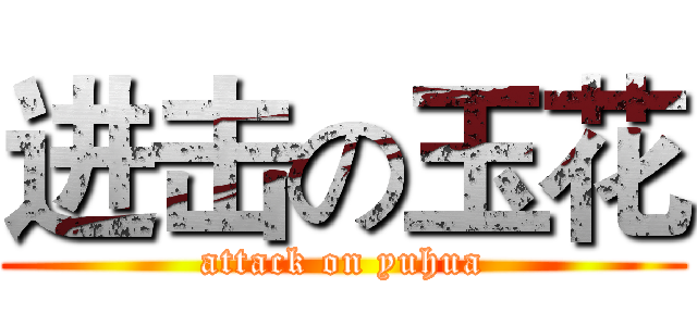 进击の玉花 (attack on yuhua)