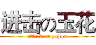 进击の玉花 (attack on yuhua)