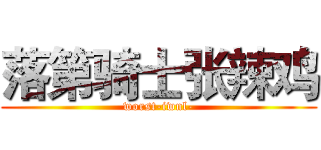 落第骑士张辣鸡 (worst-iwnl-)