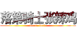 落第骑士张辣鸡 (worst-iwnl-)