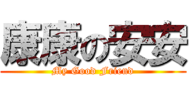 康康の安安 (My Good Friend)