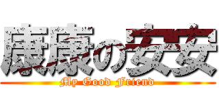 康康の安安 (My Good Friend)