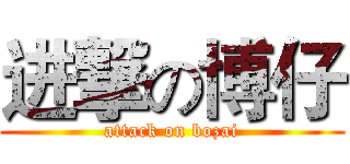 进撃の博仔 (attack on bozai)