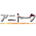 アニトーク (talk about animation)