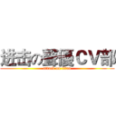 进击の聲優ＣＶ部 (attack on titan)