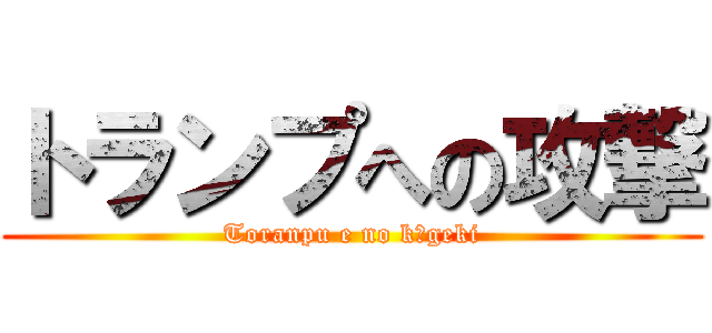 トランプへの攻撃 (Toranpu e no kōgeki)