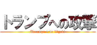 トランプへの攻撃 (Toranpu e no kōgeki)