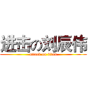 进击の刘辰伟 (attack on titan)