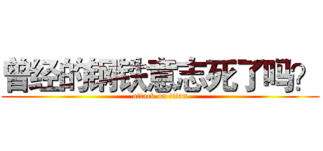 曾经的钢铁意志死了吗？ (attack on titan)
