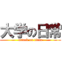 大学の日常 (attack on titan)