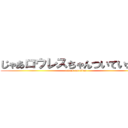 じゃあロウレスちゃんついていかせる (attack on titan)