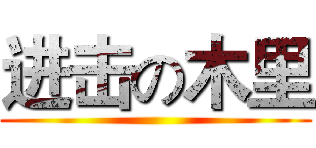 进击の木里 ()