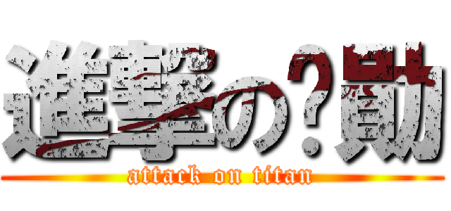 進撃の彥勛 (attack on titan)
