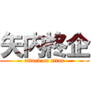 矢内柊企 (attack on titan)