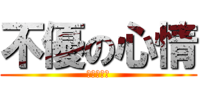 不優の心情 (不優の心情)