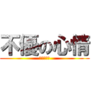 不優の心情 (不優の心情)