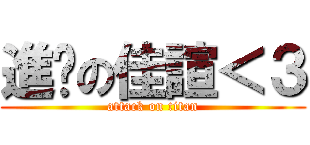 進擊の佳諠＜３ (attack on titan)