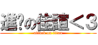進擊の佳諠＜３ (attack on titan)