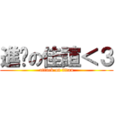 進擊の佳諠＜３ (attack on titan)