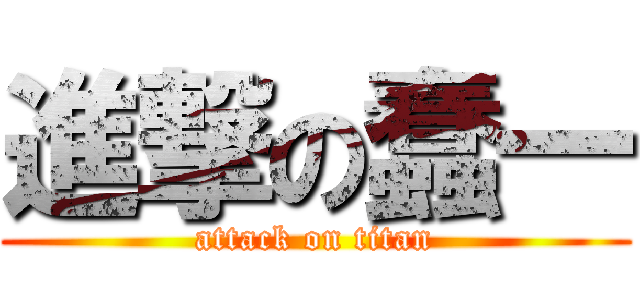 進撃の蠢一 (attack on titan)