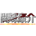 関塚康介 (sekizuka kousuke)