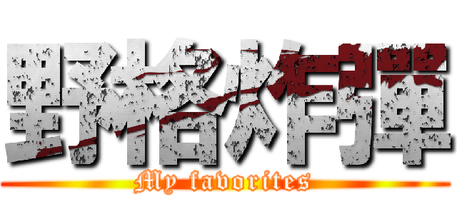 野格炸彈 (My favorites)