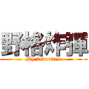 野格炸彈 (My favorites)