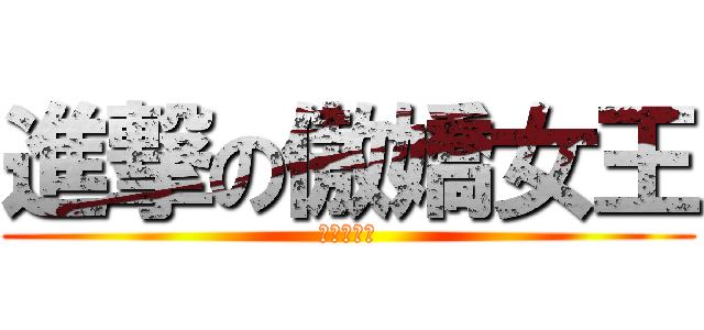 進撃の傲嬌女王 (絕對服從！)