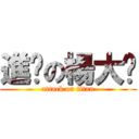 進擊の楊大俠 (attack on titan)