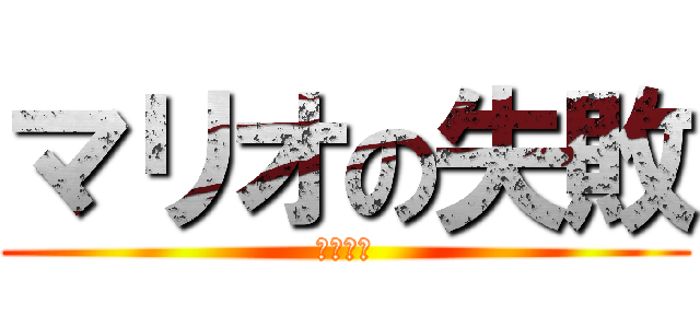 マリオの失敗 (ｗｗｗｗ)