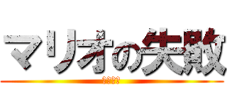 マリオの失敗 (ｗｗｗｗ)