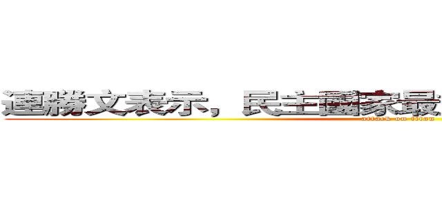 連勝文表示，民主國家最重要的概念就是法治 (attack on titan)