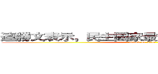 連勝文表示，民主國家最重要的概念就是法治 (attack on titan)