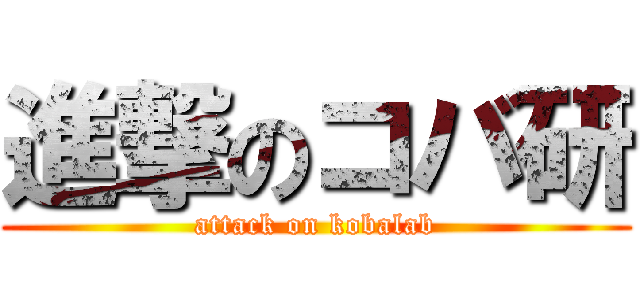 進撃のコバ研 (attack on kobalab)