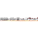 俺様に何が言ったコラこのクソガキ (what the fuck did you just fucking say about me you little bitch)