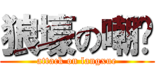 狼壕の嘲讽 (attack on langxue)