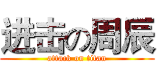 进击の周辰 (attack on titan)