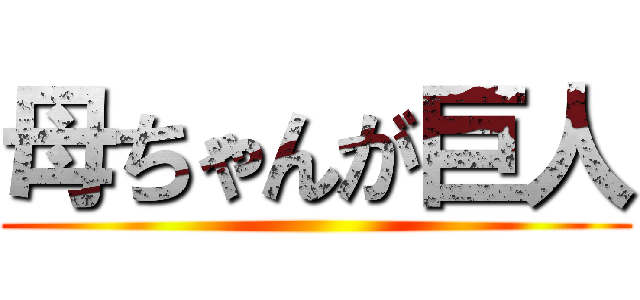 母ちゃんが巨人 ()