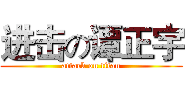 进击の谭正宇 (attack on titan)