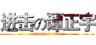 进击の谭正宇 (attack on titan)