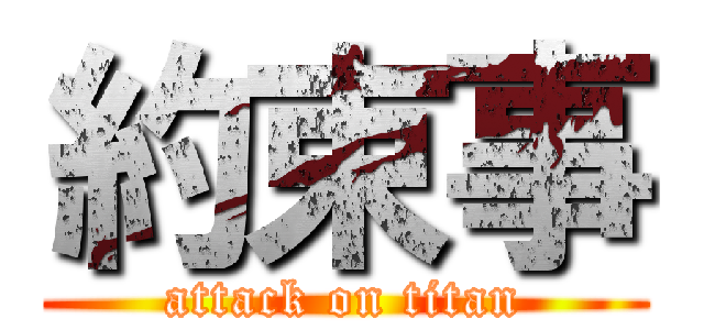 約束事 (attack on titan)