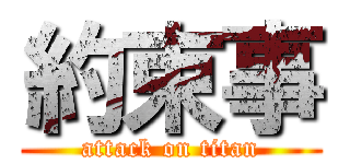 約束事 (attack on titan)