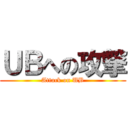 ＵＢへの攻撃 (Attack on UB)