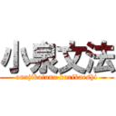 小泉文法 (onajikotono kurikaeshi)